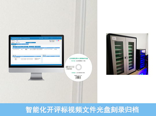 智能化开评标视频刻录归档