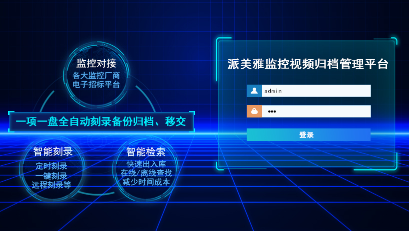 派美雅监控视频归档管理平台