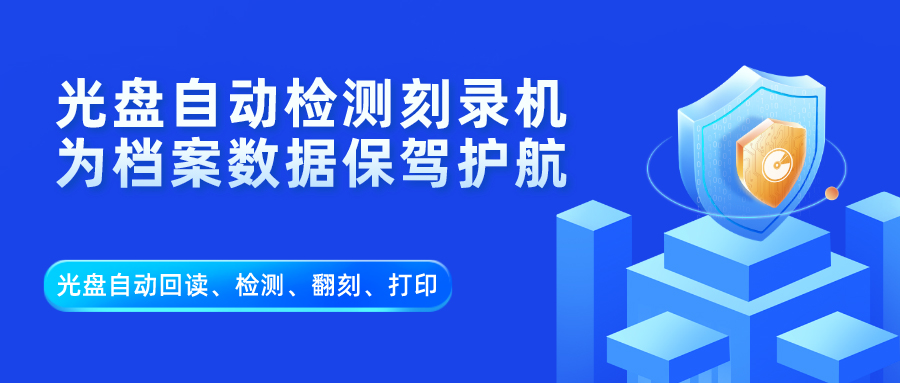 派美雅档案行业全自动光盘归档、光盘回读、光盘检测、翻刻应用方案